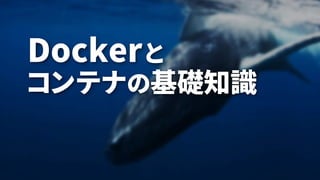 3
Dockerと
コンテナの基礎知識
 