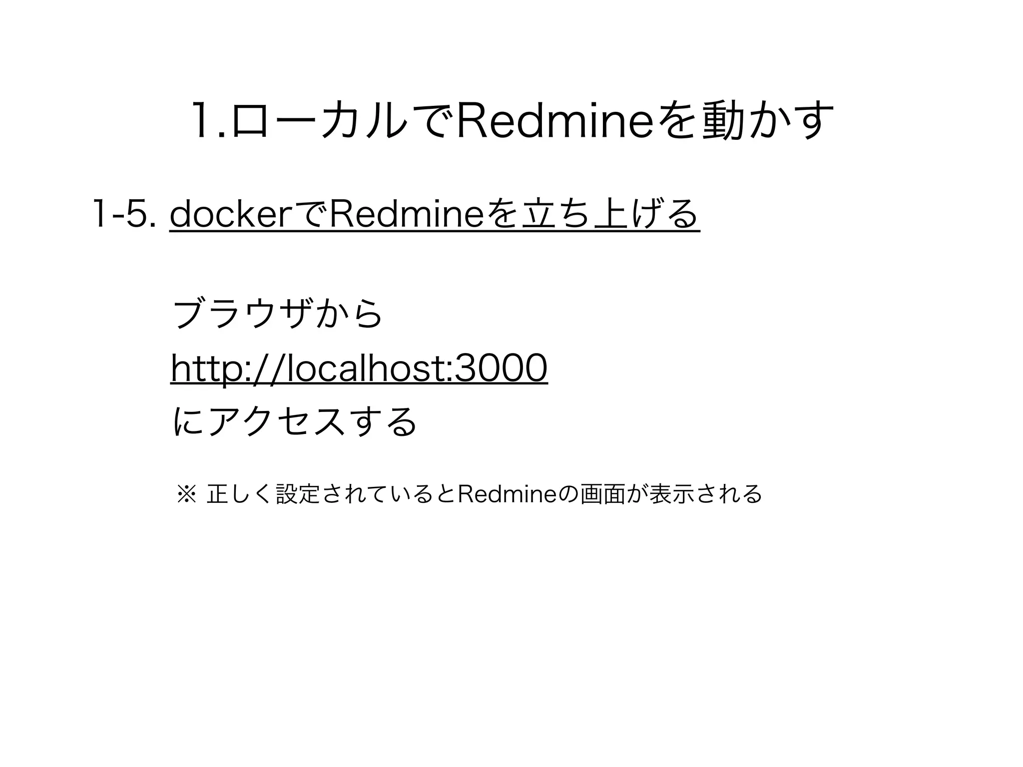 1.ローカルでRedmineを動かす
1-5. dockerでRedmineを立ち上げる
ブラウザから
http://localhost:3000
にアクセスする
※ 正しく設定されているとRedmineの画面が表示される
 