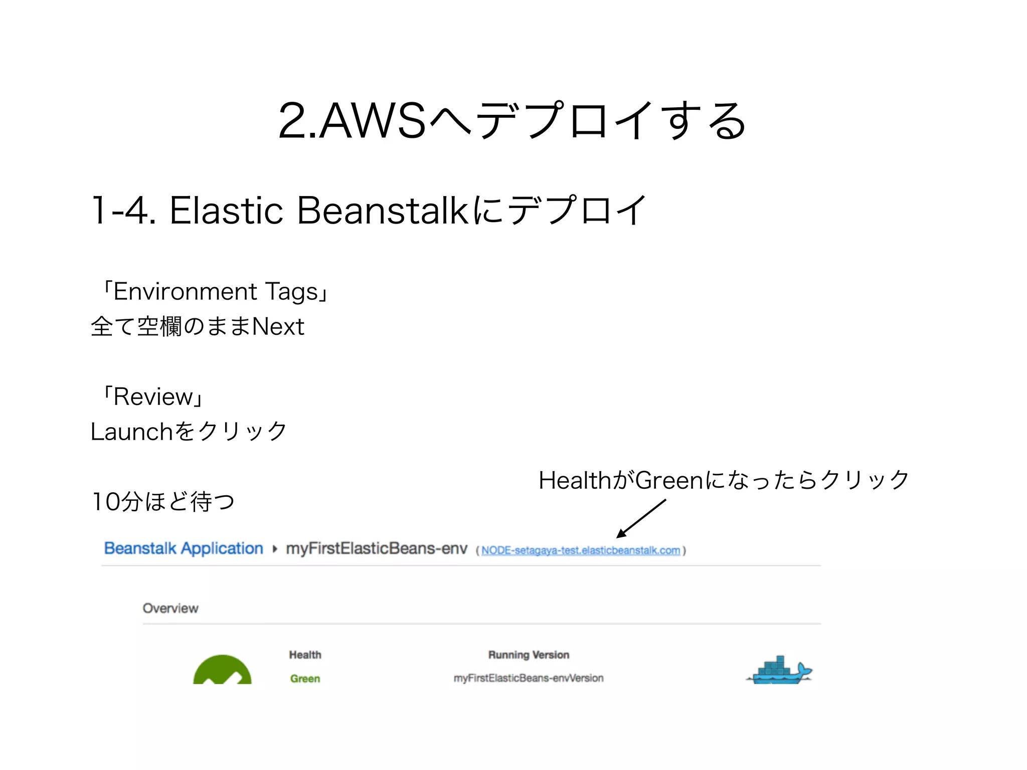 2.AWSへデプロイする
1-4. Elastic Beanstalkにデプロイ
「Environment Tags」
全て空欄のままNext
!
「Review」
Launchをクリック
!
10分ほど待つ
HealthがGreenになったらクリック
 