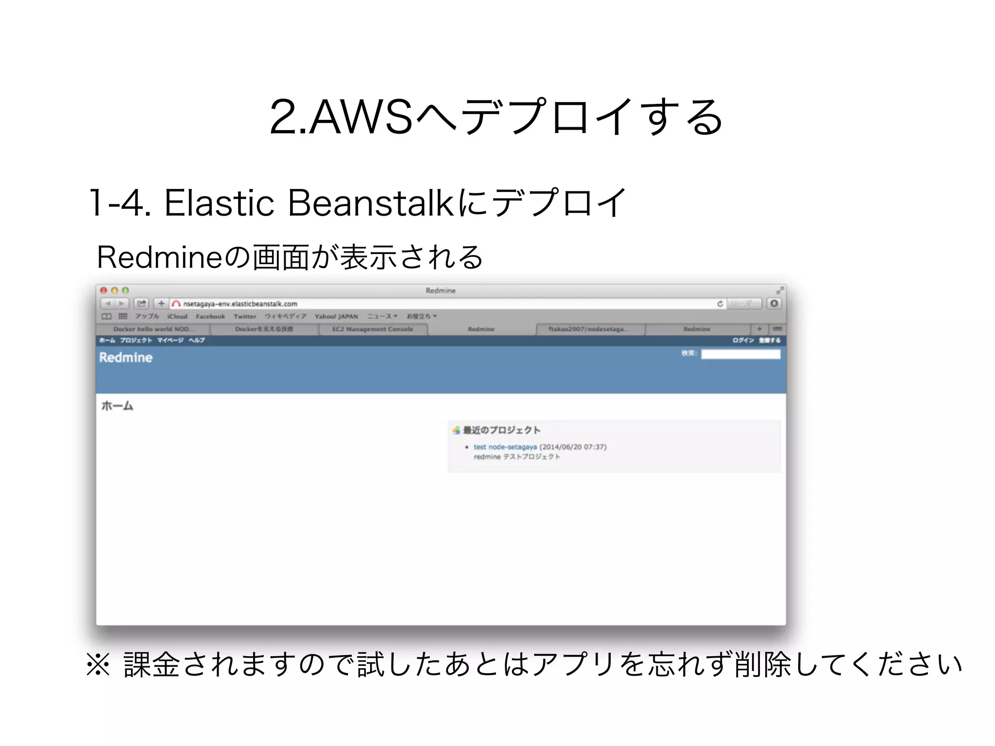 2.AWSへデプロイする
Redmineの画面が表示される
1-4. Elastic Beanstalkにデプロイ
※ 課金されますので試したあとはアプリを忘れず削除してください
 