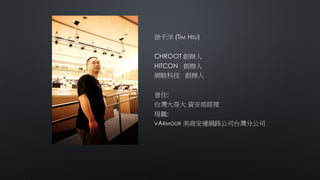 徐千洋 (TIM HSU)
CHROOT 創辦人
HITCON 創辦人
網駭科技 創辦人
曾任:
台灣大哥大 資安部經理
現職:
VARMOUR 美商安連網路公司台灣分公司
 