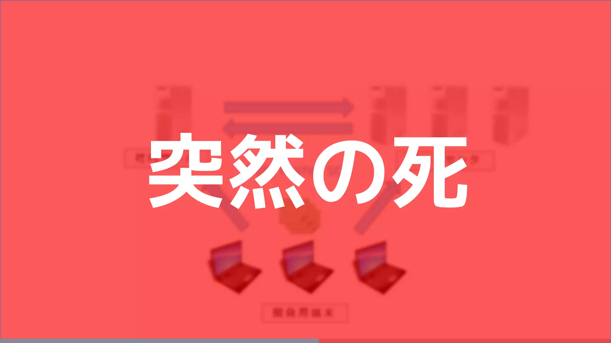 突然の死
 