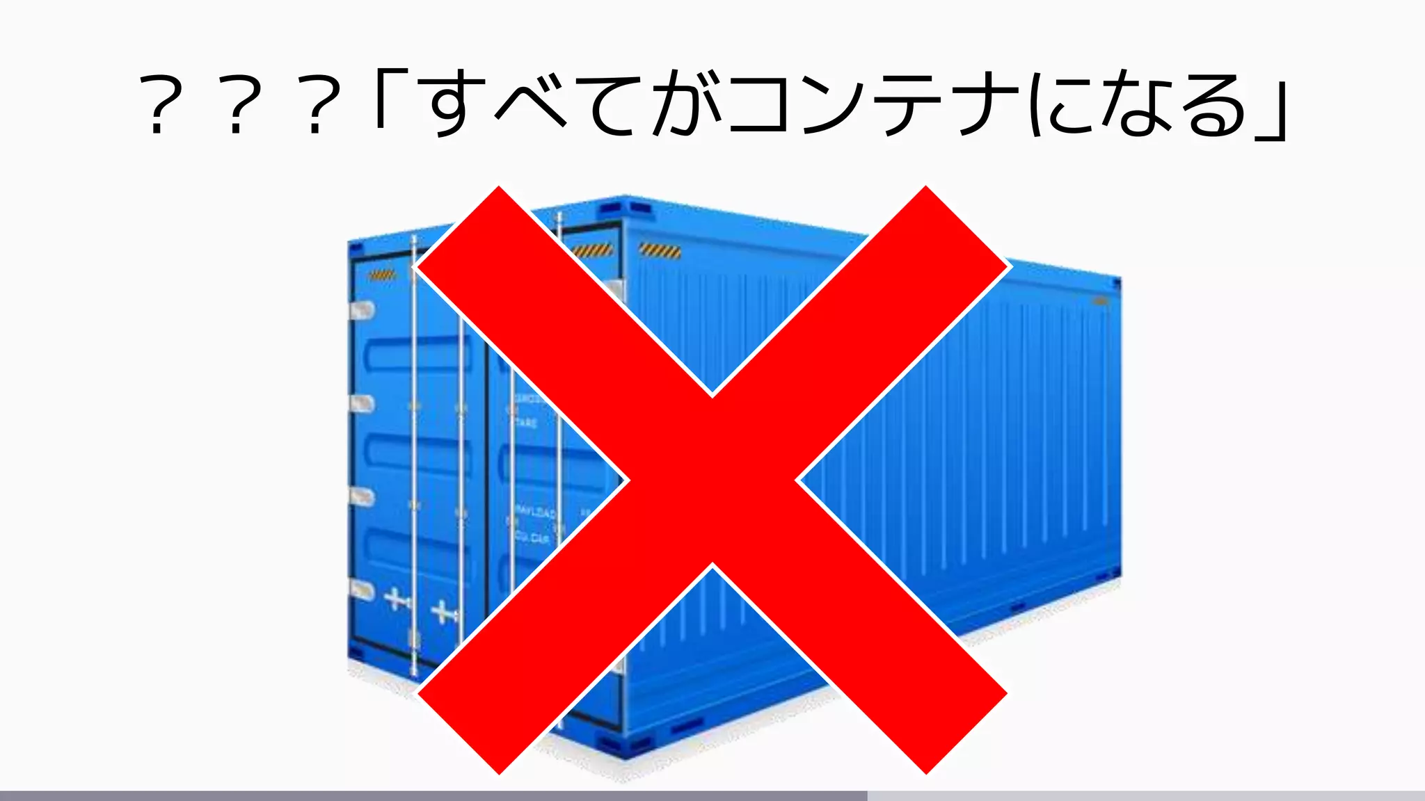 ？？？「すべてがコンテナになる」
 