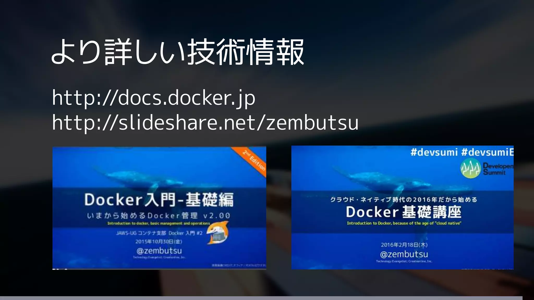 より詳しい技術情報
http://docs.docker.jp
http://slideshare.net/zembutsu
 