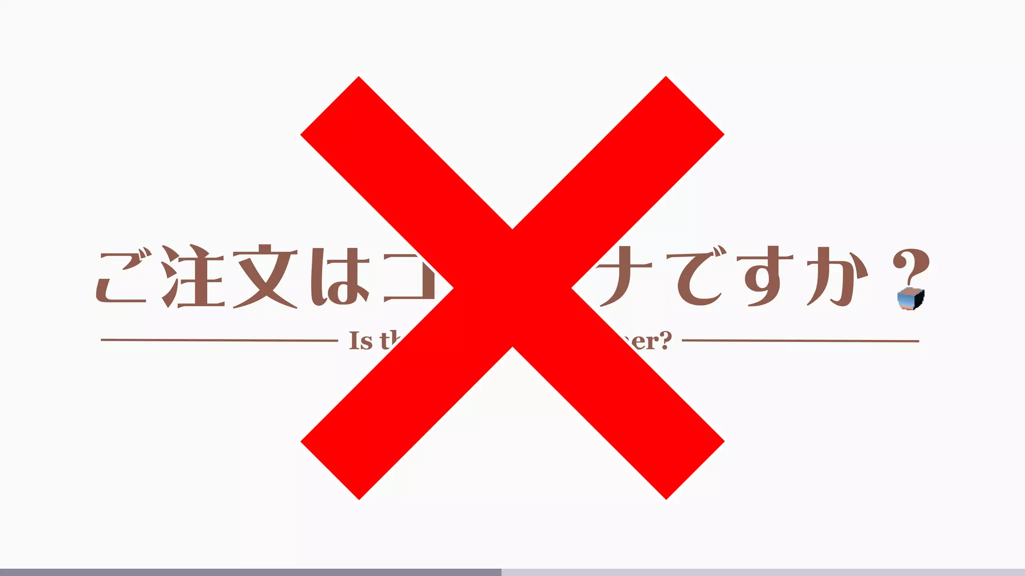 ご注文はコンテナですか？
Is the order a container?
 