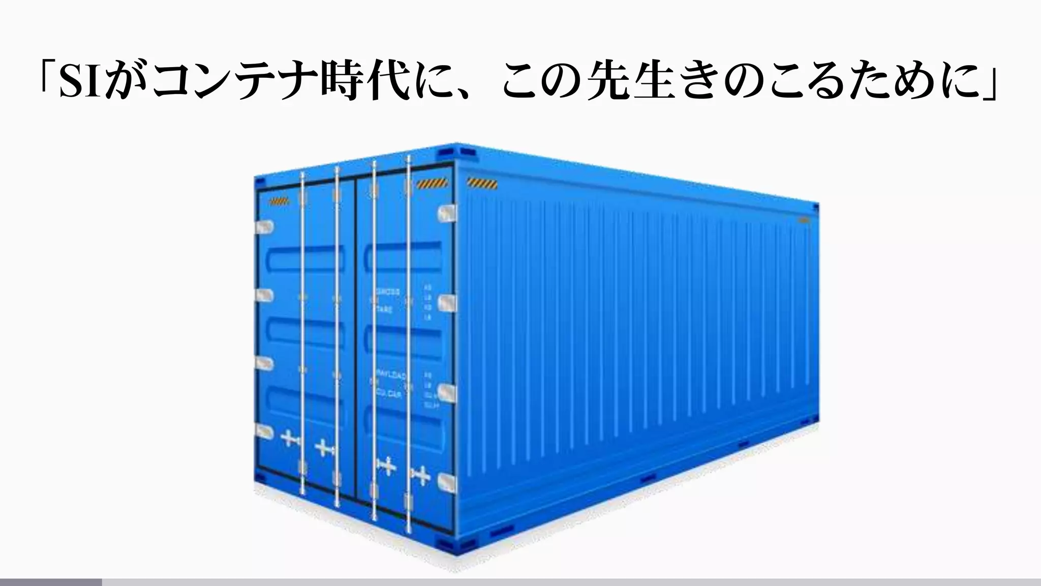 「SIがコンテナ時代に、この先生きのこるために」
 