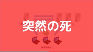 突然の死
 