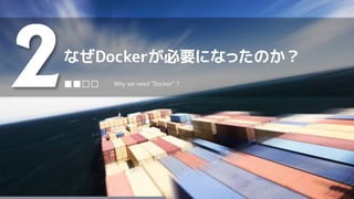 なぜDockerが必要になったのか？
2■■□□ Why we need "Docker" ?
 