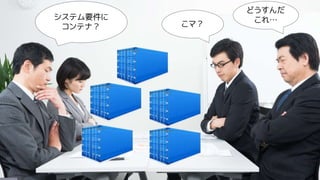 システム要件に
コンテナ？ こマ？
どうすんだ
これ&hellip;
 