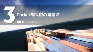Docker導入時の考慮点
3■■■□ Consideration
 