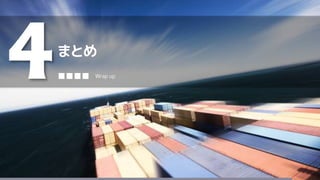 まとめ
4■■■■ Wrap up
 