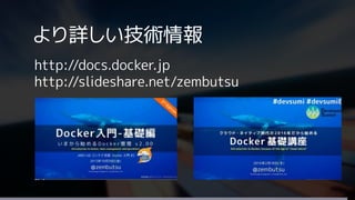 より詳しい技術情報
http://docs.docker.jp
http://slideshare.net/zembutsu
 