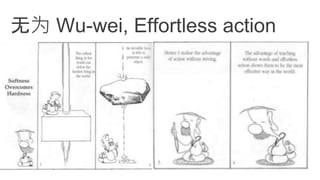 无为 Wu-wei, Effortless action
 