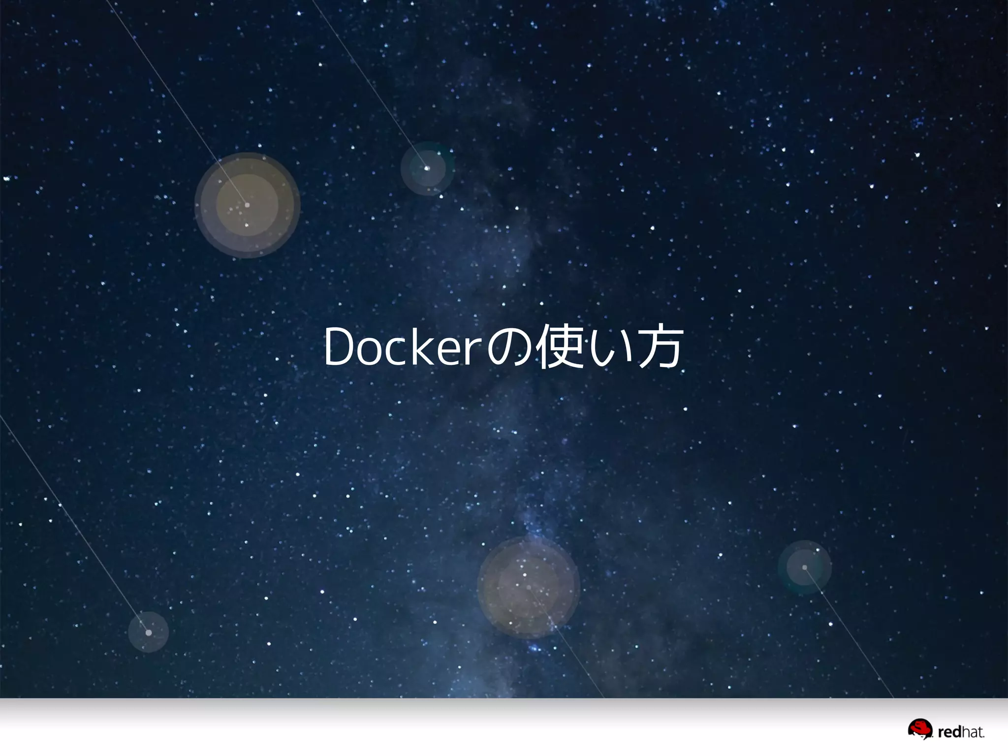 Dockerの使い方
 