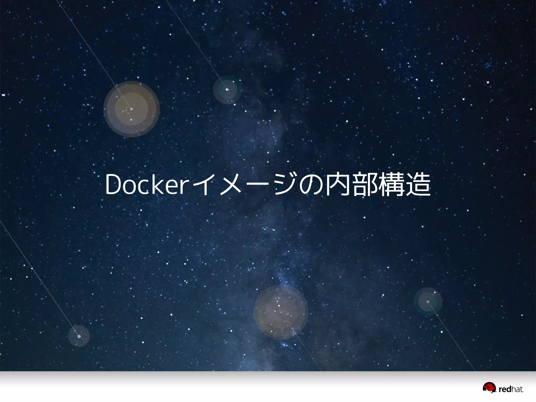 Dockerイメージの内部構造
 