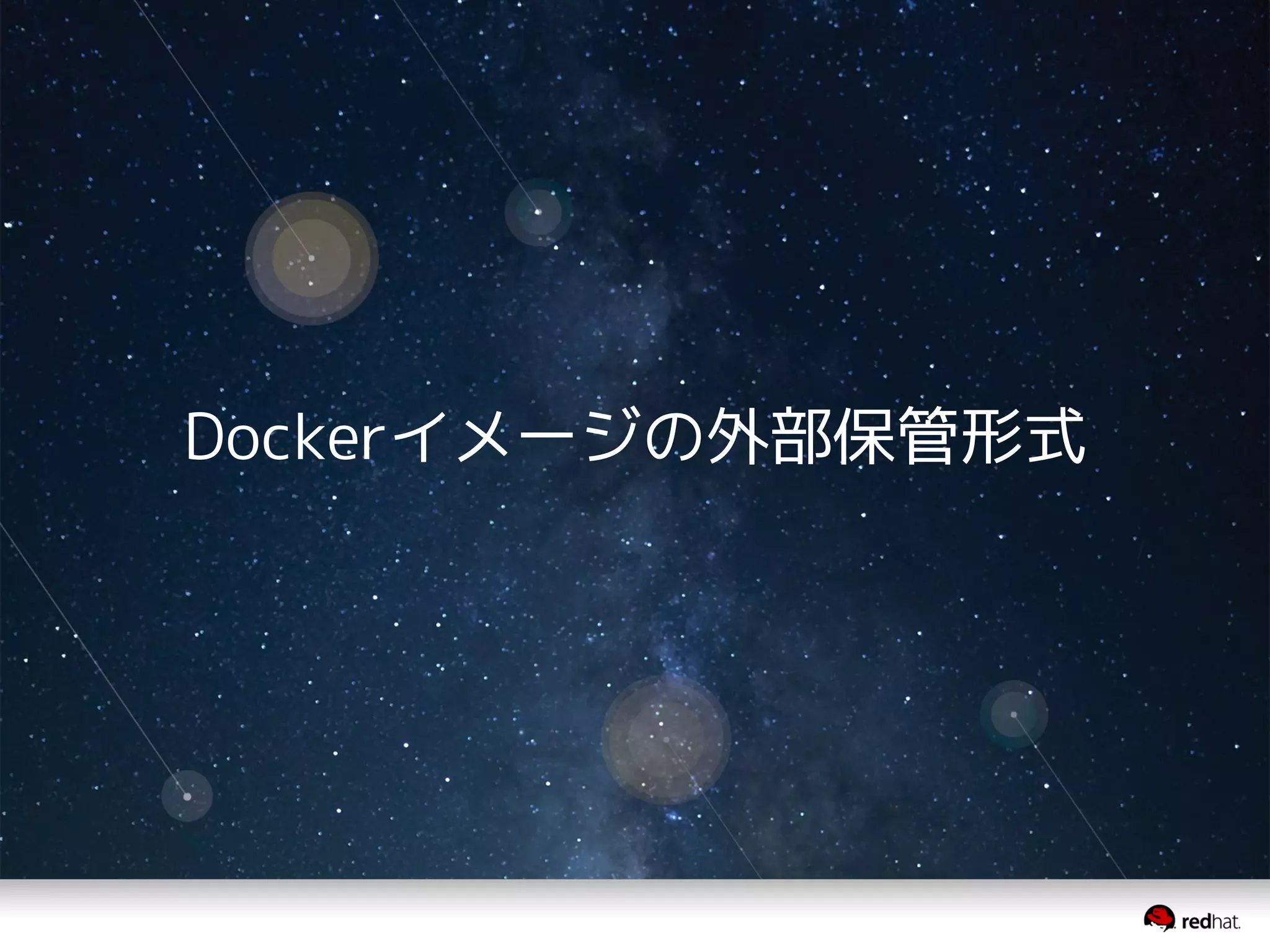 Dockerイメージの外部保管形式
 
