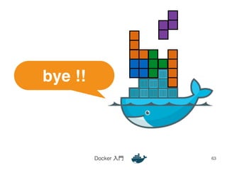 Docker 入門63 
bye !! 
