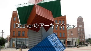 79
Dockerのアーキテクチャ
https://www.ﬂickr.com/photos/laughingsquid/5283377604/
 