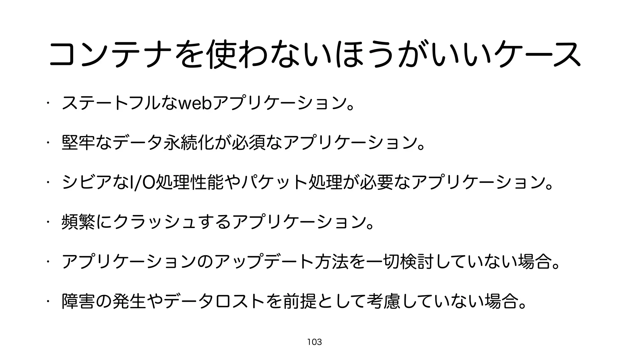 cgroups
• Dockerはcgroupsに対応している。
• cpu
• cpuset
• memory
• blkio
• devices
• network
• freezer
103
 