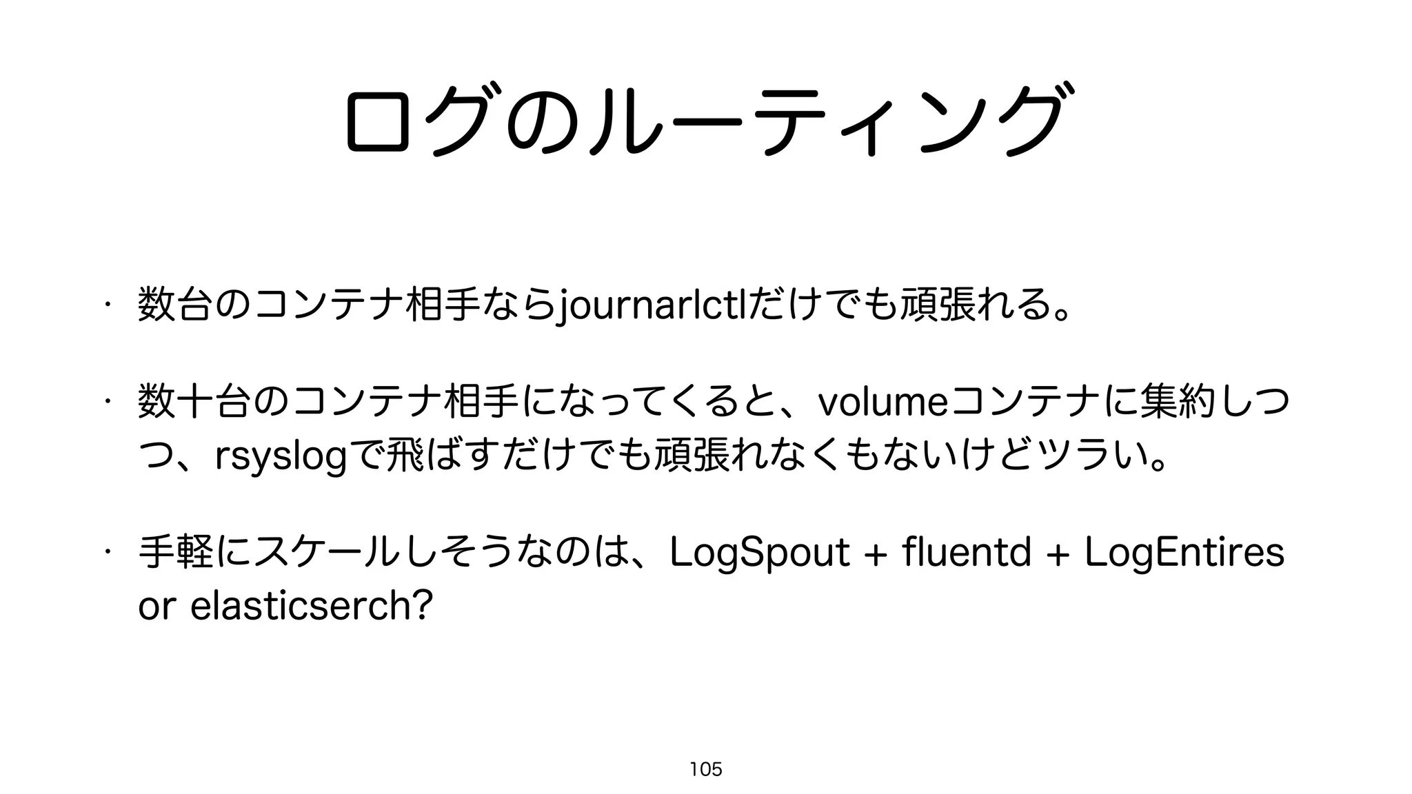 メディアアクセス制御機能
• Linux Kernel Capabilities
• Drop mout capabilities
• Enable what a task needs
• Grsecurity and PaX
• SELinux
• AppArmor
105
 