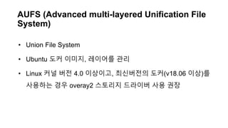 Docker & Kubernetes 기초 - 최용호 | PPTX