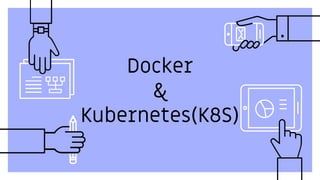 Docker
&
Kubernetes(K8S)
 