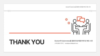 Docker와 Kubernetes를 활용한 웹 어플리케이션 배포 시연 pdf