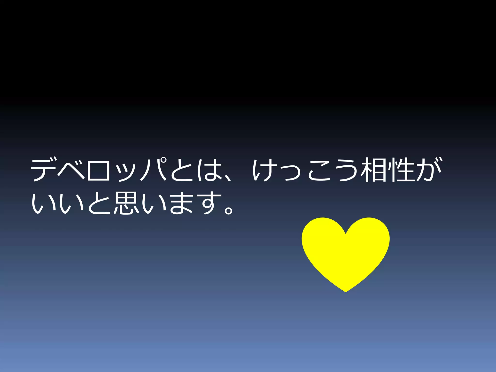 デベロッパとは、けっこう相性が
いいと思います。
 