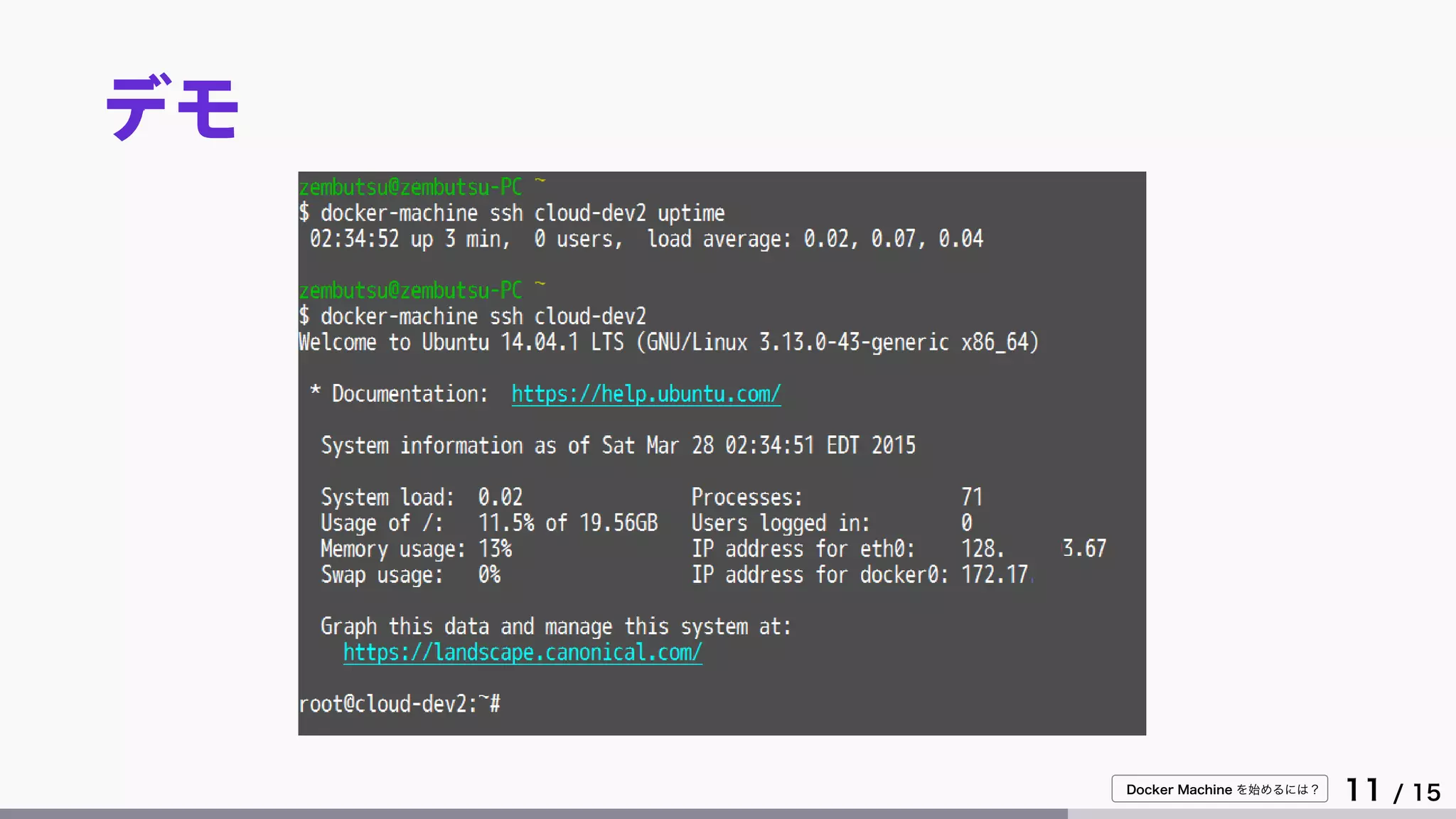 Docker Machine を始めるには？
11 / 15
デモ
 