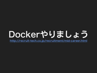 Dockerやりましょう
http://recruit-tech.co.jp/recruitment/mid-career.html
 