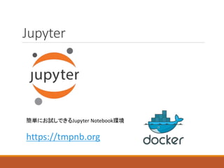 Jupyter
簡単にお試しできるJupyter Notebook環境
https://tmpnb.org
 