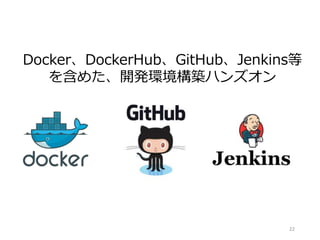 22
Docker、DockerHub、GitHub、Jenkins等
を含めた、開発環境構築ハンズオン
 