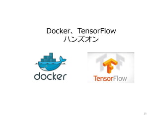 25
Docker、TensorFlow
ハンズオン
 