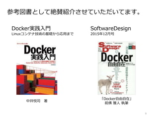 9
参考図書として絶賛紹介させていただいてます。
Docker実践入門
Linuxコンテナ技術の基礎から応用まで
中井悦司 著
SoftwareDesign
2015年12月号
「Docker自由自在」
前佛 雅人 執筆
 
