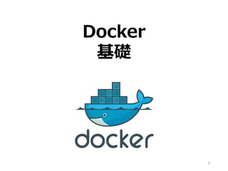 5
Docker
基礎
 