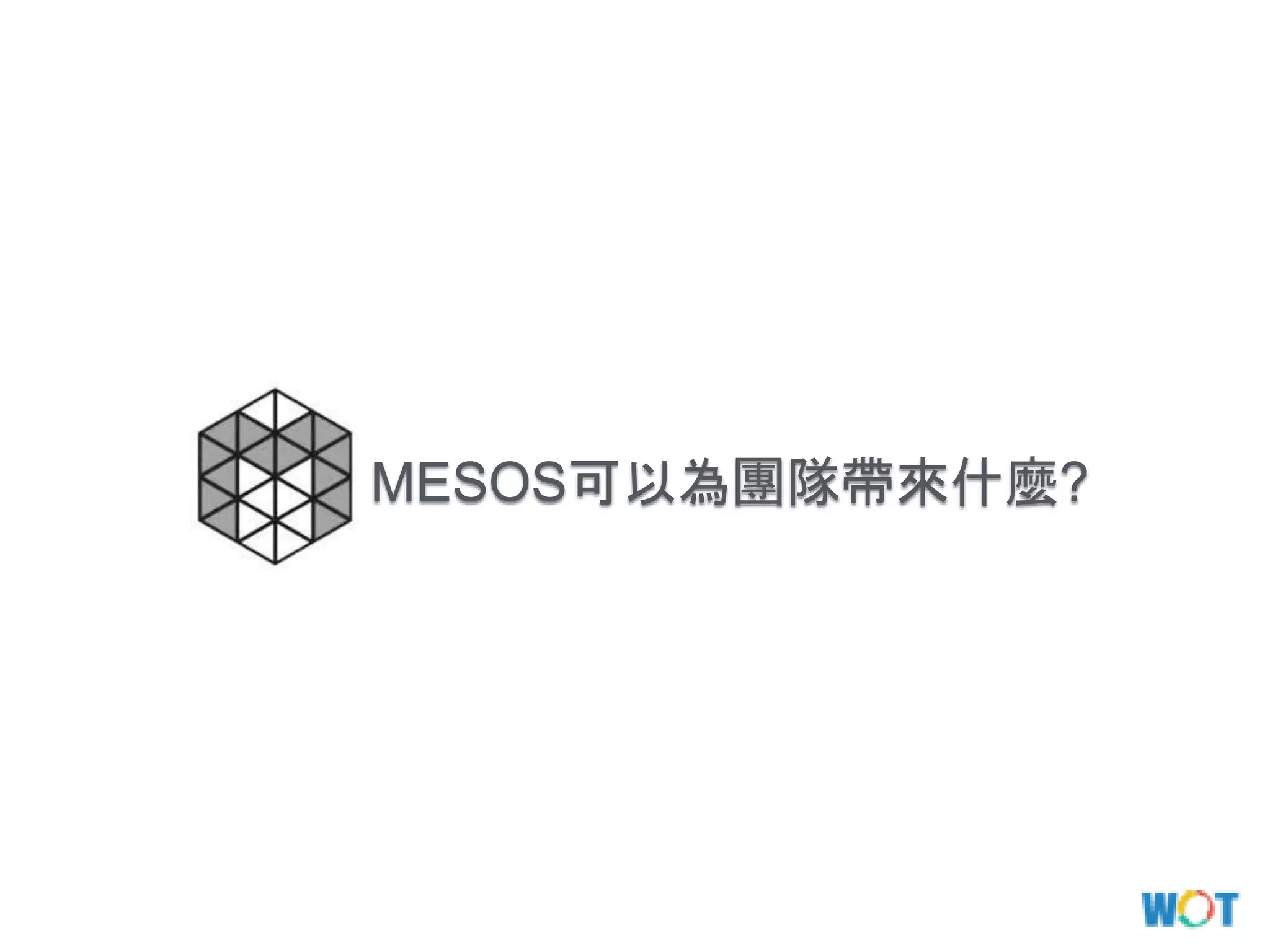 MESOS可以為團隊帶來什麼?
 