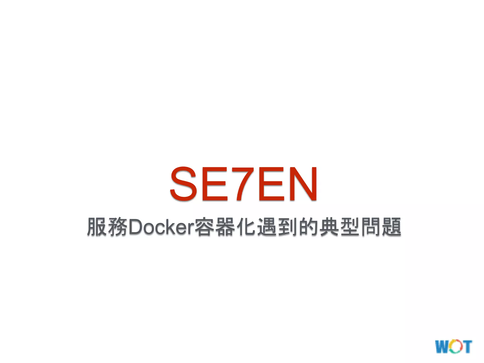 服務Docker容器化遇到的典型問題
SE7EN
 