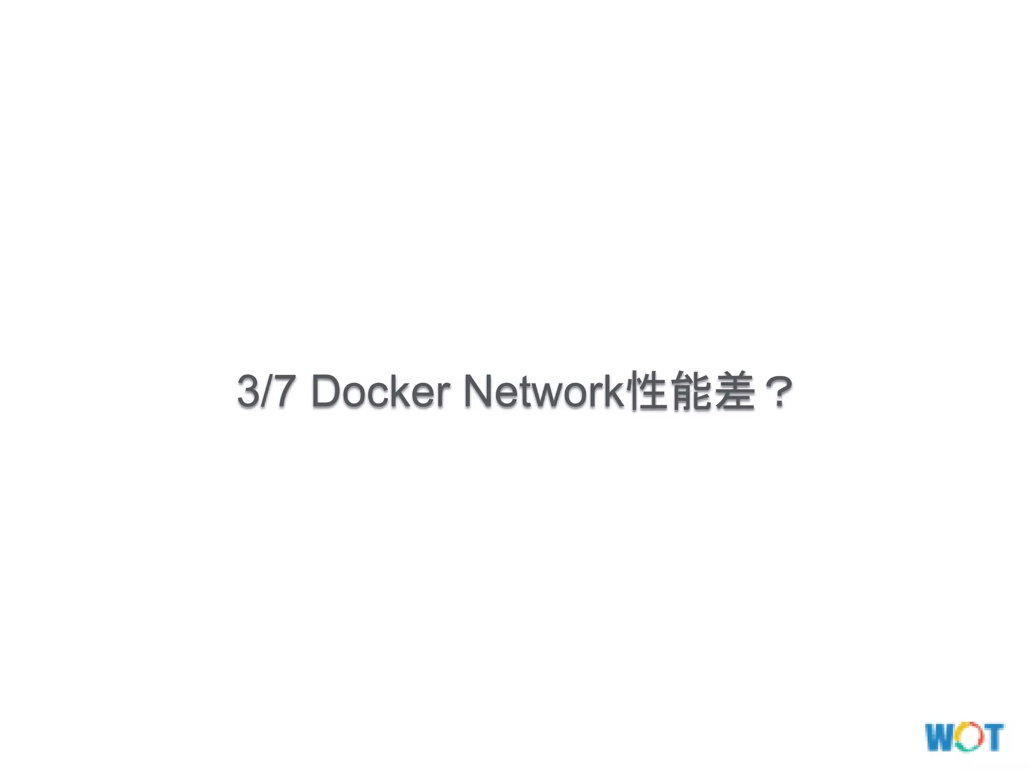 3/7 Docker Network性能差？
 