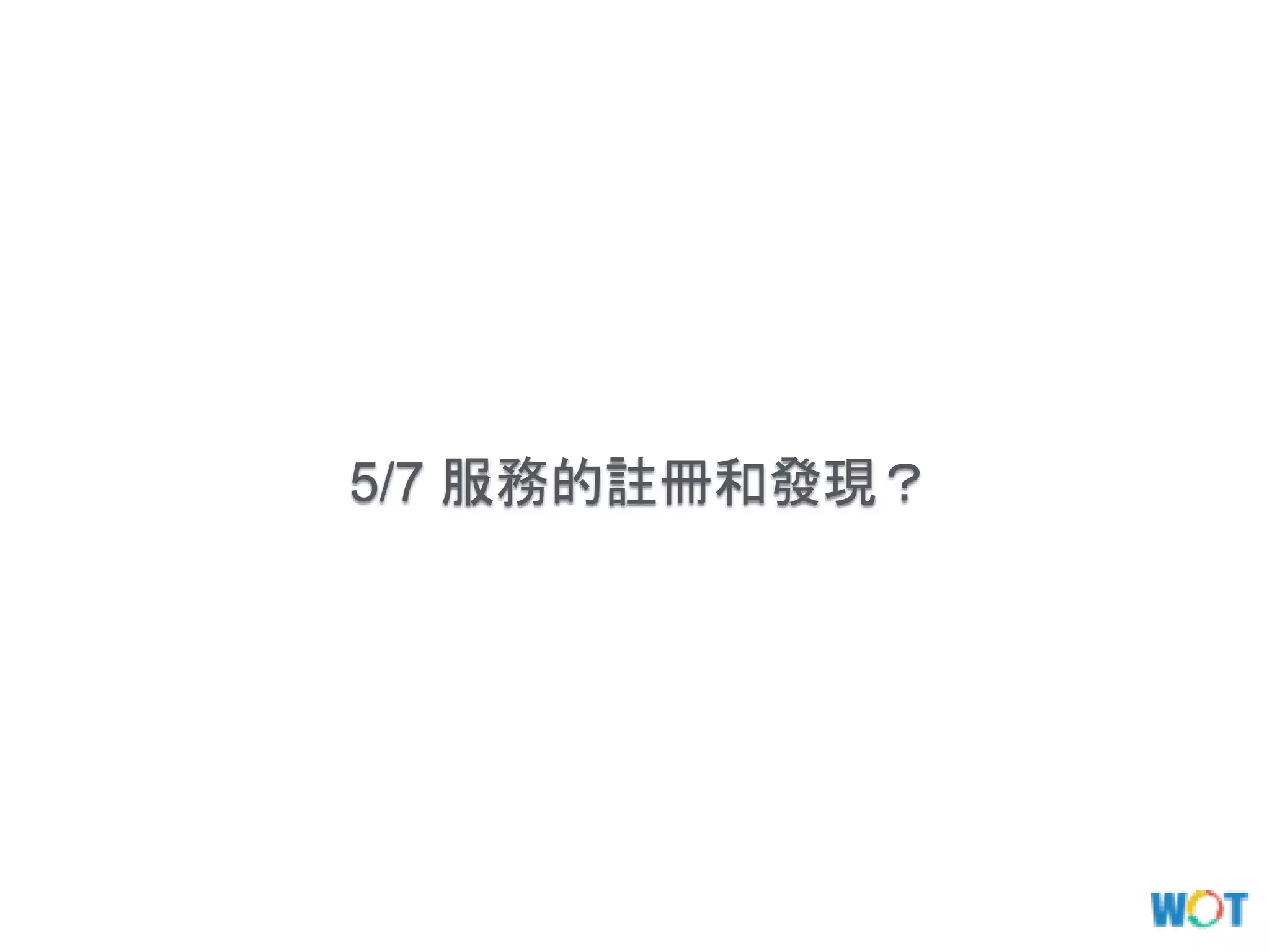 5/7 服務的註冊和發現？
 