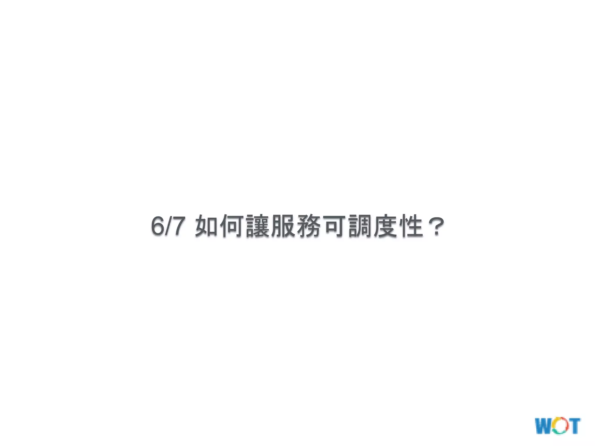6/7 如何讓服務可調度性？
 