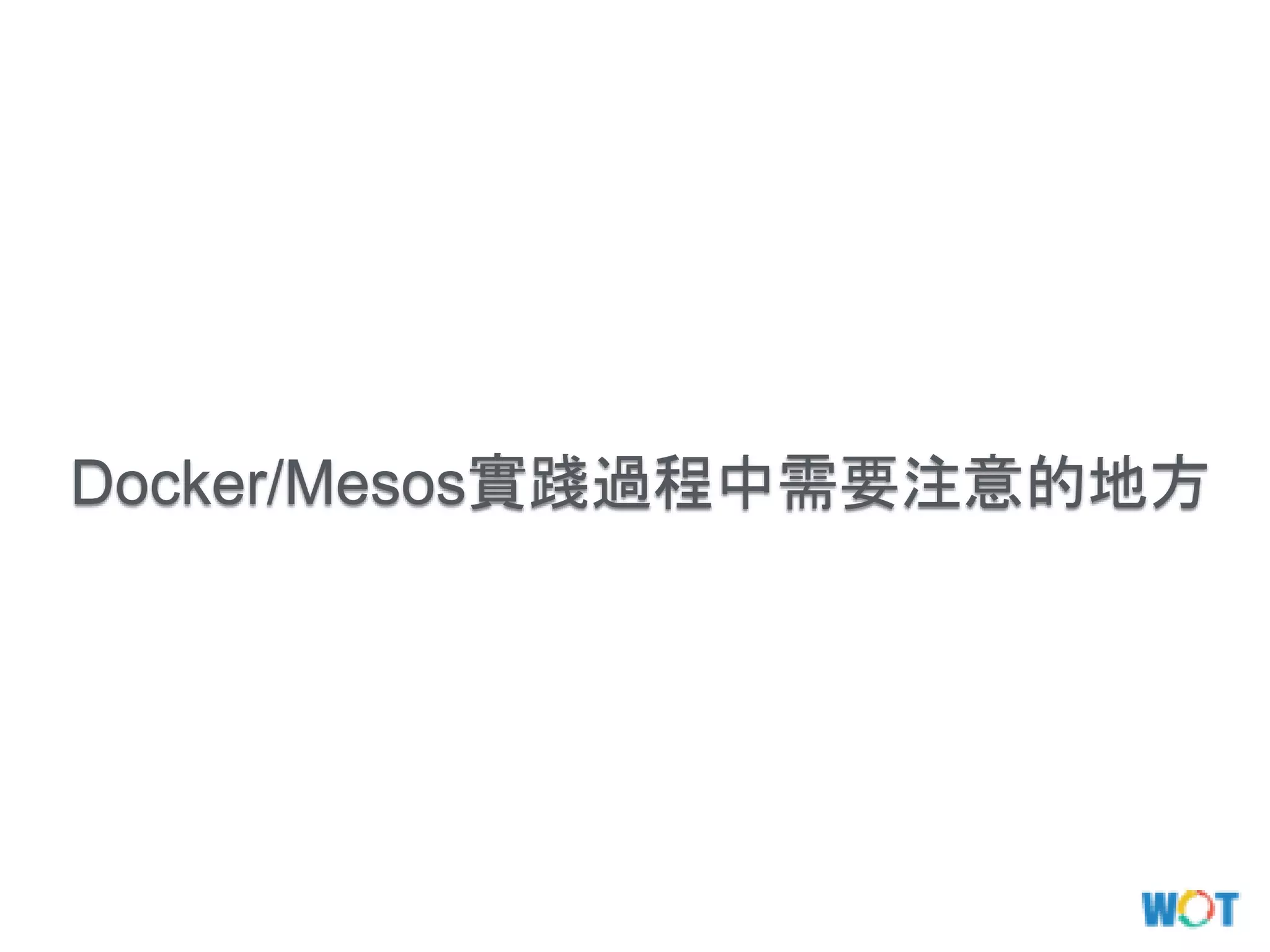 Docker/Mesos實踐過程中需要注意的地方
 