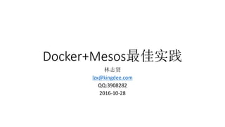 Docker+Mesosʵ
־
lzx@kingdee.com
QQ:3908282
2016-10-28
 