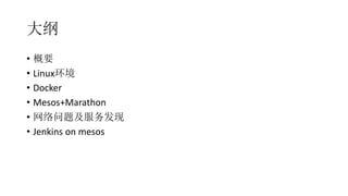
? Ҫ
? Linux
? Docker
? Mesos+Marathon
? ⼰
? Jenkins on mesos
 