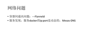 
? ͨѶ⣺---Flanneld
? ֣dockerip:portǶ̬ģMesos-DNS
 