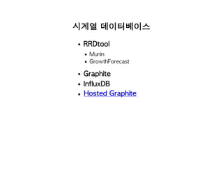시계열 데이터베이스
RRDtool
Munin
GrowthForecast
Graphite
InfluxDB
Hosted Graphite
 