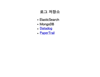 로그 저장소
ElasticSearch
MongoDB
Datadog
PaperTrail
 