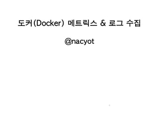 도커(Docker) 메트릭스 & 로그 수집
@nacyot
0
 