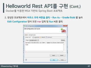 Docker 간단 개념 / Docker 를 이용한 MSA 기반의 Spring Boot 프로젝트 - DSmentoring 정다운