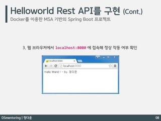 Docker 간단 개념 / Docker 를 이용한 MSA 기반의 Spring Boot 프로젝트 - DSmentoring 정다운