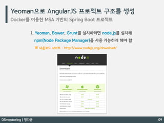 Docker 간단 개념 / Docker 를 이용한 MSA 기반의 Spring Boot 프로젝트 - DSmentoring 정다운